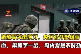 解放军突击演习，央视公开现场画面，繁体字一出，岛内发现不对劲视频封面
