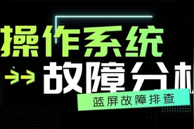 电脑蓝屏故障的排查思路，现在还有人去分析蓝屏代码吗？视频封面