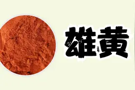 雄黄的主要功效和作用是什么？喝雄黄酒真的可以保健吗？视频封面