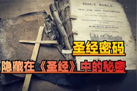 圣经密码，隐藏在圣经中的秘密，竟与现实中所发生的事实一一对应视频封面