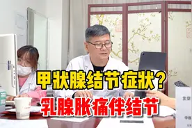 嗓子嘶哑喝水呛咳憋气，有可能是甲状腺引起！乳腺胀痛还要乐观？视频封面