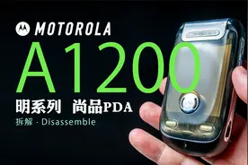 【拆解】摩托罗拉A1200，强哥最爱的手机是什么样?视频封面