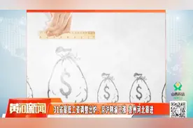 31省最低工资调整出炉，贵州河北有望跟进，山东不做调整视频封面