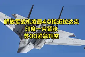 解放军战机凌晨4点接近拉达克，印度一片紧张，苏30紧急升空视频封面