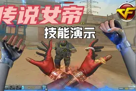 6项技能！CF全新“传说女帝”技能演示解析，善恶人格视频封面
