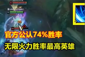 无限火力胜率最高英雄，官方公认74%胜率，拿到优势就能1V5！视频封面