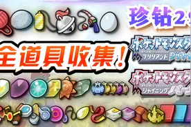 【宝可梦晶灿钻石明亮珍珠29】全道具获取收集地点合集攻略！视频封面