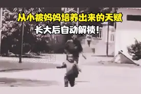 从小就被妈妈培养出来的天赋，长大后自动解锁！视频封面