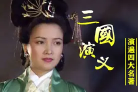 央视版《三国演义》，何晴饰演小乔惊艳世人，四大名著全都出演过视频封面