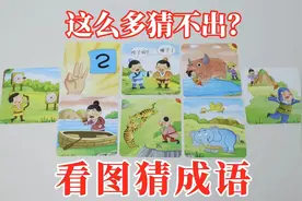 看图猜成语：真的这么难？就很离谱视频封面