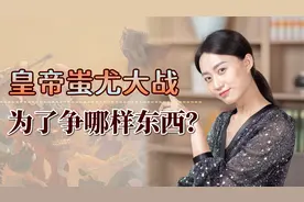 为了抢这样东西，黄帝将蚩尤赶尽杀绝，如今家家户户都有视频封面