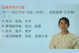 公考常识：“一问三不知”出自《左传》，指的是哪“三不知”视频封面