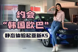 车若初见：约会“韩国欧巴” 静态体验起亚新K5视频封面