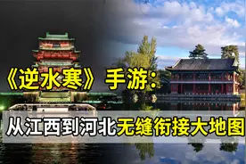 逆水寒手游地图有多大？从江西到河北无缝衔接，内存超20G？视频封面