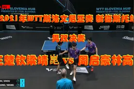 2021年斯洛文尼亚新梅斯托男双决赛：周启豪林高远vs梁靖崑王楚钦视频封面