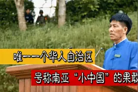 南亚“小中国”果敢，让缅甸花70年都无法收复，没想到祖籍南京府视频封面