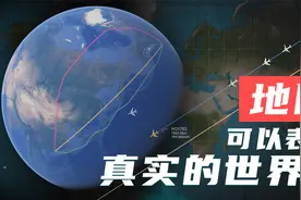 从孟晚舟回国的飞机路线中，了解二维地图与现实世界的差别视频封面
