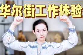 在华尔街投行JP Morgan工作是一种什么样的体验？视频封面