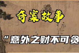 【奇案故事】“意外之财不可贪”视频封面