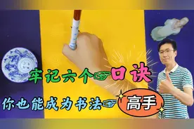 牢记六个书法“口诀”，你也能成为高手，初学入门不再迷茫和彷徨视频封面