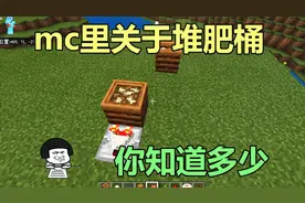我的世界：关于堆肥桶你知道多少？叠满堆肥桶会产生7个红石信号