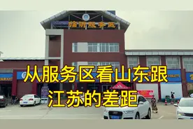 为啥都说江苏那边好？看看山东高速服务区，差距悬殊视频封面