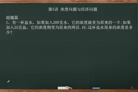 六年级导引第5讲浓度问题与经济问题之超越篇第1、2题视频封面