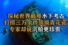 探秘水下考古，打捞上万件明代青花瓷，专家却说沉船更珍贵视频封面