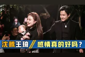 解析沈腾王琦婚姻始末，恋人到夫妻几经波折，沈腾为何多年不娶？视频封面