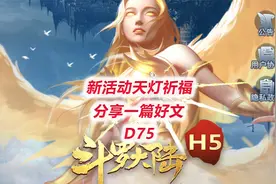 【斗罗大陆H5D75】游戏出了新活动：天灯祈福视频封面