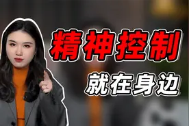 被精神控制有多可怕？3分钟教你如何识别和摆脱！视频封面