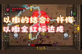 以撒的结合：忏悔 以撒通关困难贪婪 全红标达成！圣心依旧是爸爸