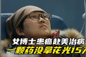 女博士身患癌症，花十五万赴美治病，一颗药没拿就花光所有积蓄视频封面