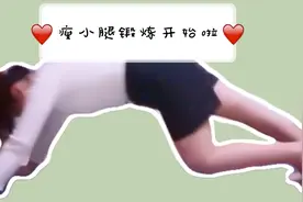 瘦小腿锻炼第一天33cm,7天带你变细变直，快跟我一起get起来吧!