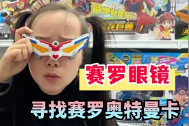 赛罗眼镜！小王带着赛罗眼镜找到了6张赛罗奥特曼卡，欧气爆棚！视频封面