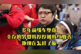 多年前缆车坠落，幸存的男婴韩厚厚被韩红收养，他现在怎样了呢视频封面