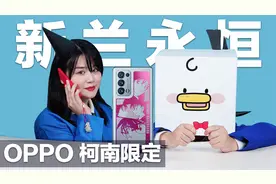 真相只有一个，颜色却有两个！OPPO名侦探柯南限定版开箱