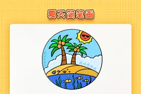 儿童夏天简笔画，简单又漂亮，夏天主题儿童画教程视频封面