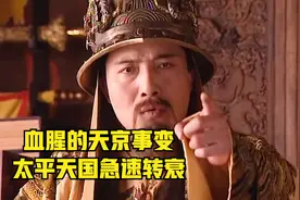血腥的天京事变，让太平天国急速转衰视频封面