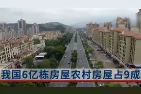 全国已有6亿栋房屋？当下房屋过剩？业内人士：农村房屋占9成视频封面