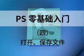 PS文件打开和保存视频封面