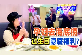 孕妇去海底捞过生日，有什么特殊待遇和隐藏福利？视频封面