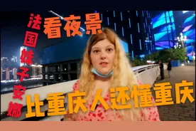 法国妹子安娜在重庆看夜景，比我还懂重庆，说重庆像上海陆家嘴视频封面