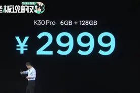 2999元！红米K30 Pro成最便宜865旗舰，卢伟冰：友商卖3699赚太多视频封面