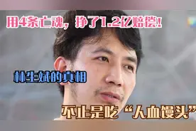 用4条亡魂，挣了1.2亿赔偿！林生斌的真相，不止是吃“人血馒头”