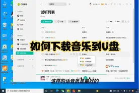 教大家如何下载音乐到U盘接在车上或者音乐设备上