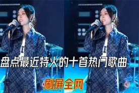 最近特火的十首歌曲 刷屏全网 我猜你一定听过视频封面