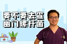 为什么我说，常规体检不推荐查幽门螺杆菌，真的查出来又怎么办？视频封面