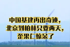 中国基建再出奇迹，北京到柏林只要两天视频封面