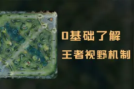 一个视频搞懂S27新版王者视野机制